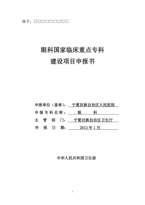 编号眼科国家临床重点专科建设项目申报书申报单位盖章宁夏.doc