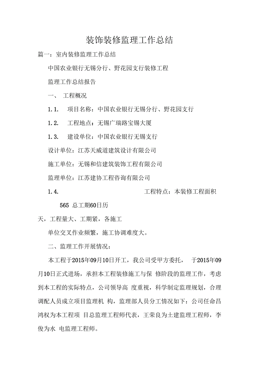 装饰装修监理工作总结.docx_第1页