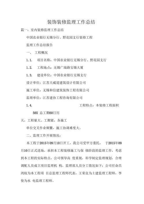 装饰装修监理工作总结.docx