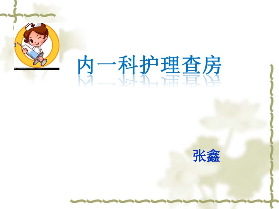 经股动脉穿刺术后护理.ppt_第1页