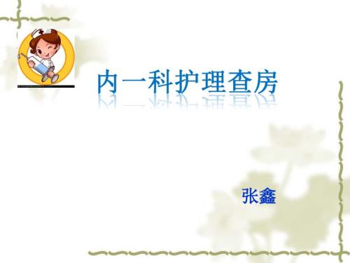 经股动脉穿刺术后护理.ppt