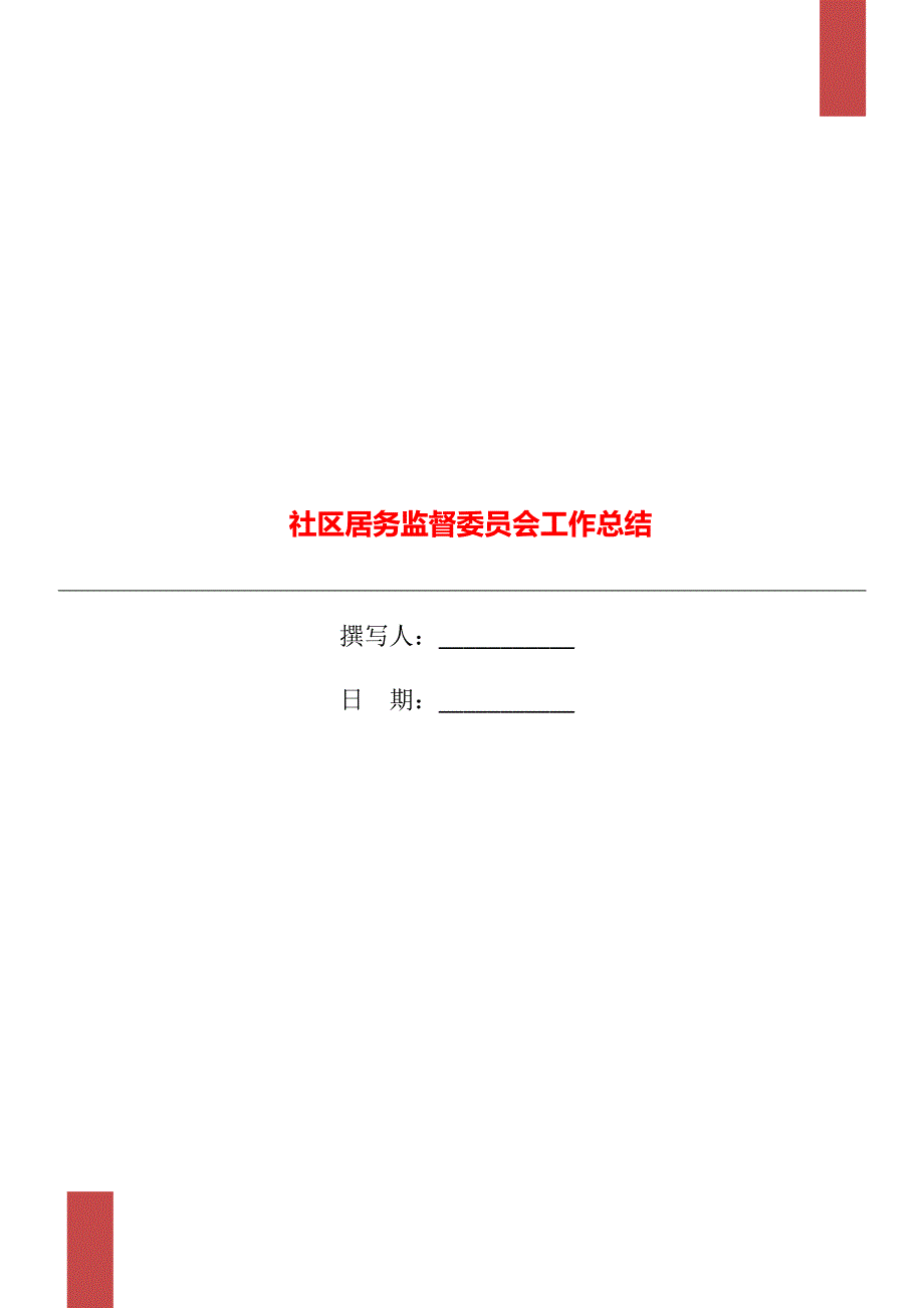 社区居务监督委员会工作总结.doc_第1页