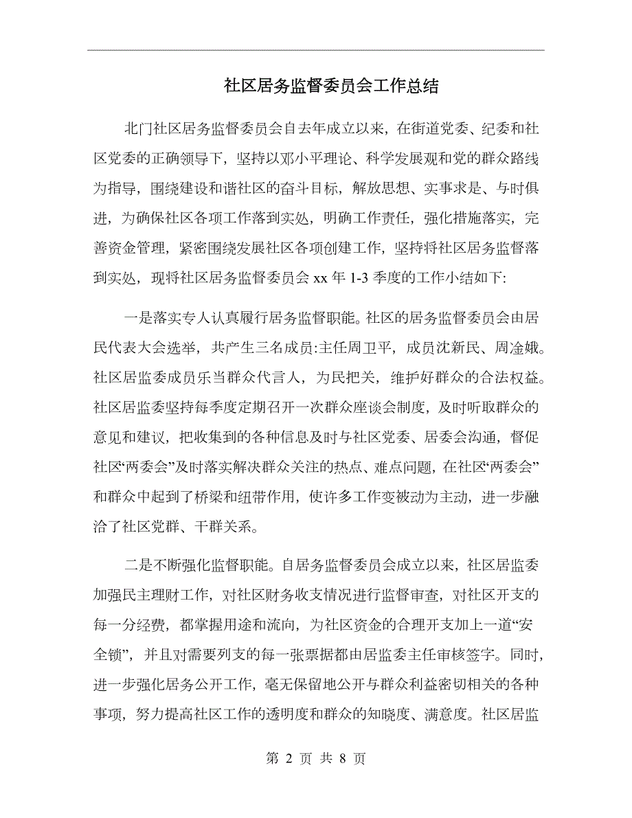 社区居务监督委员会工作总结.doc_第2页