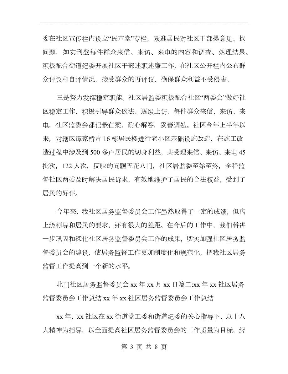 社区居务监督委员会工作总结.doc_第3页