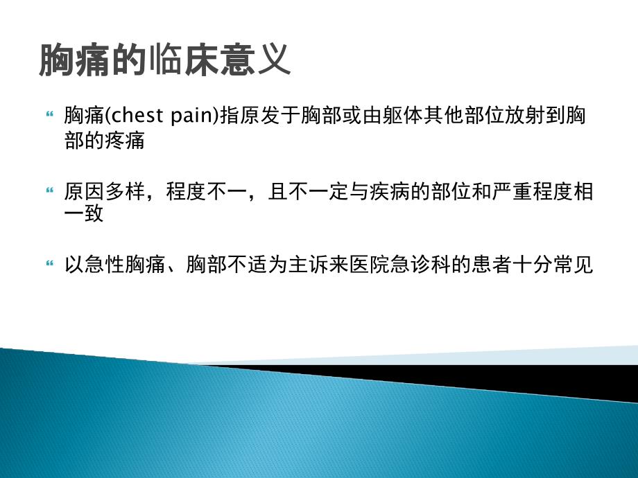 胸痛的鉴别诊断及诊治流程ppt课件.pptx_第2页