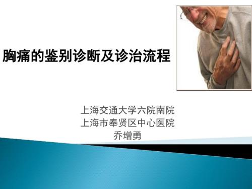 胸痛的鉴别诊断及诊治流程ppt课件.pptx