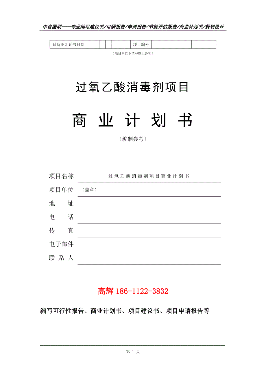 过氧乙酸消毒剂项目商业计划书写作范文.doc_第2页