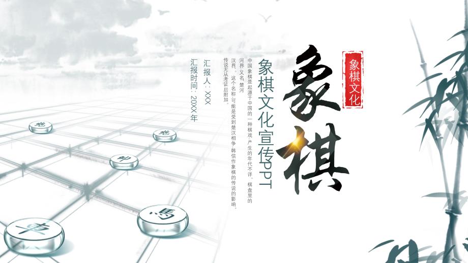象棋文化宣传PPT模板.pptx_第1页