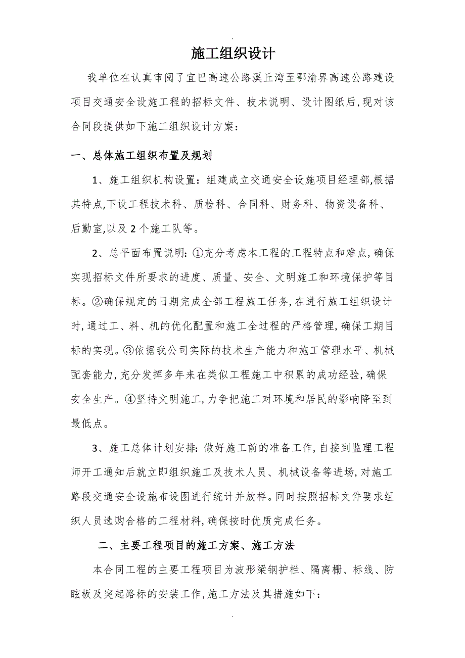 高速公路交安施工组织方案.doc_第1页