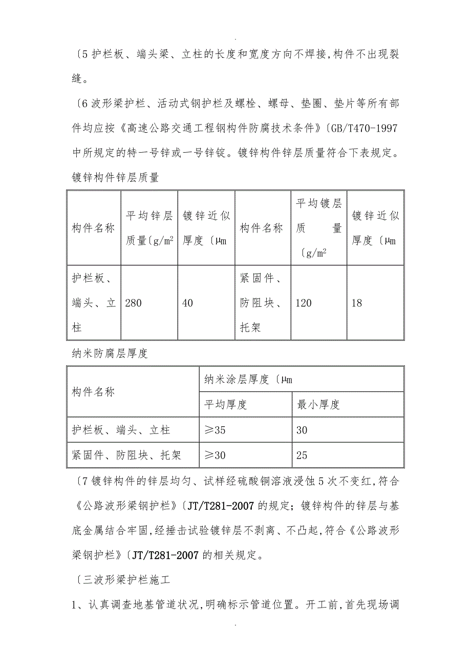 高速公路交安施工组织方案.doc_第3页