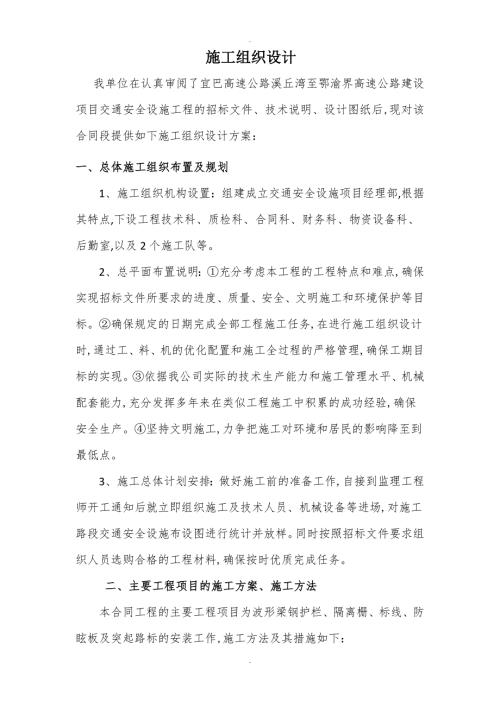 高速公路交安施工组织方案.doc