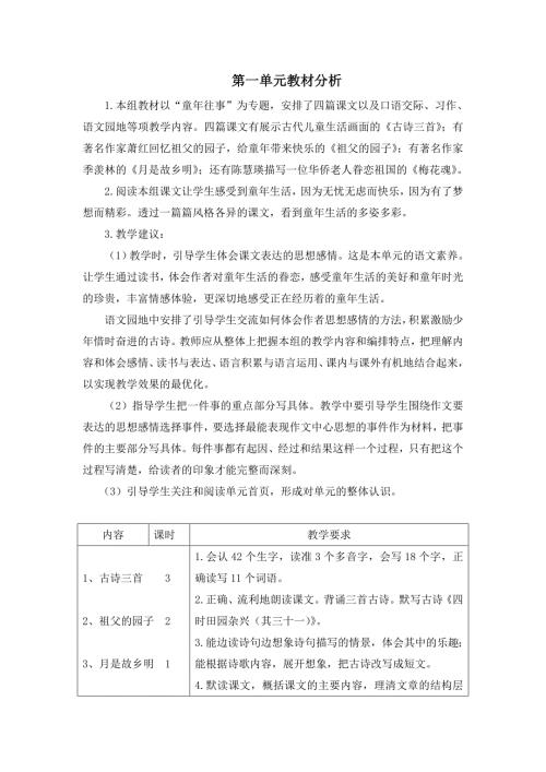 部编版五年级语文下册第一单元教材分析.doc