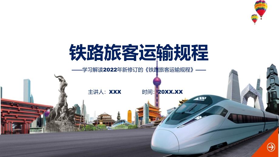 铁路旅客运输规程全文解读铁路旅客运输规程教学课件ppt.pptx_第1页
