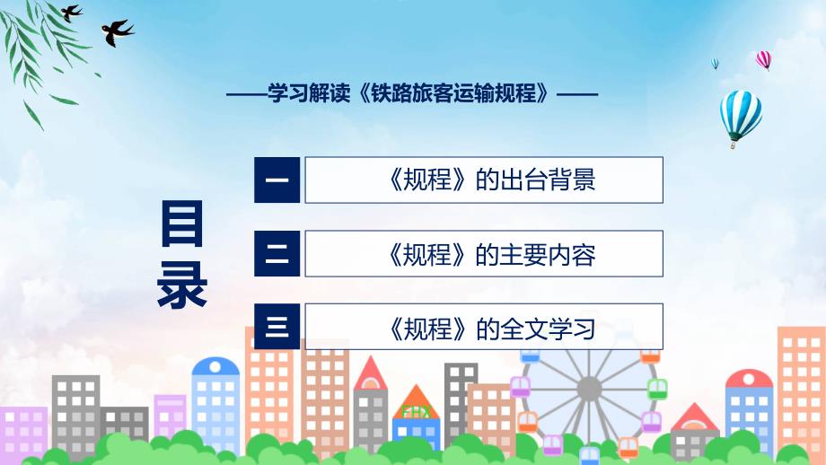铁路旅客运输规程全文解读铁路旅客运输规程教学课件ppt.pptx_第3页