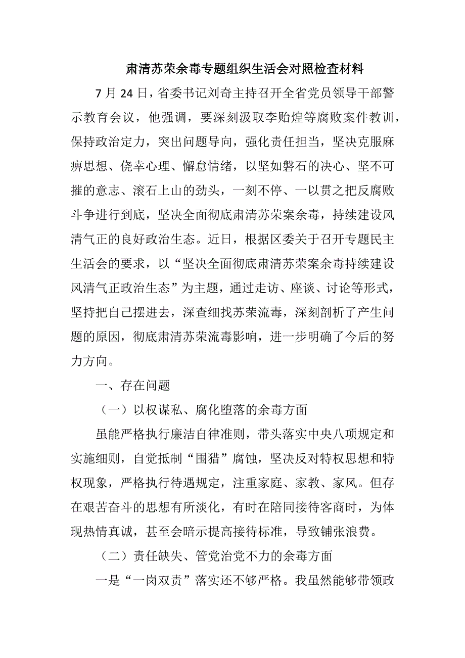 肃清苏荣余毒专题组织生活会对照检查材料.docx_第1页