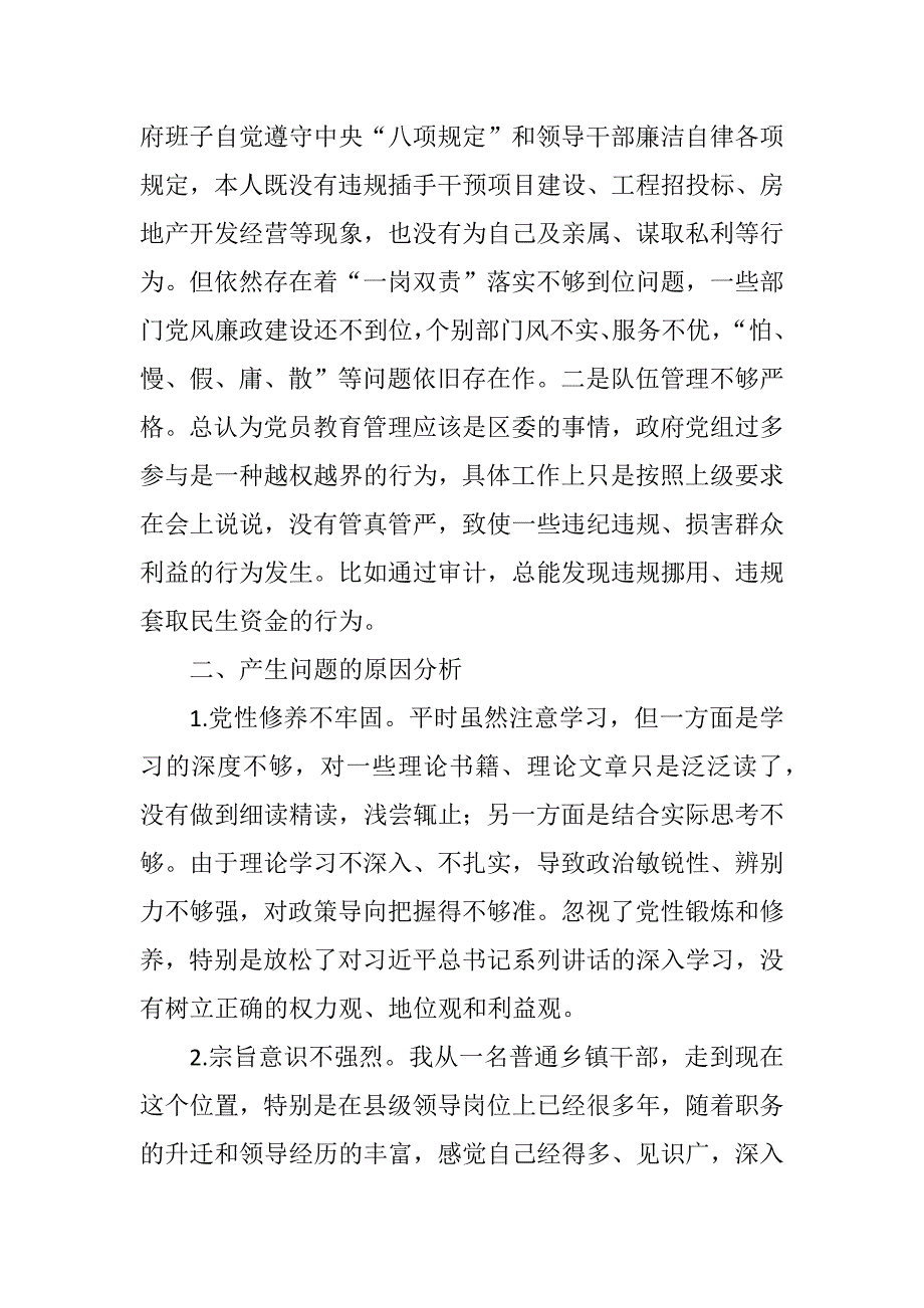 肃清苏荣余毒专题组织生活会对照检查材料.docx_第2页