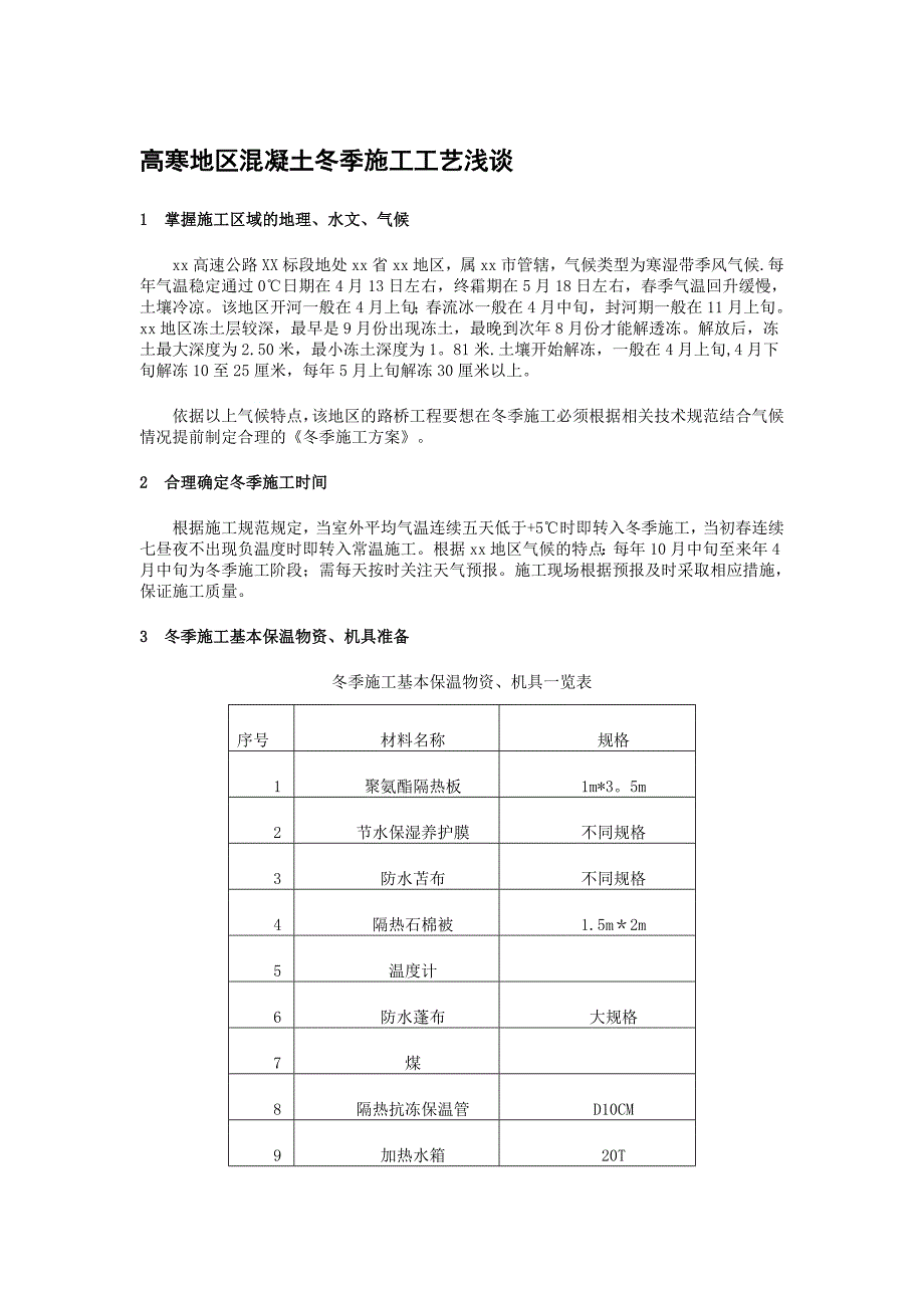 高寒地区混凝土冬季施工.doc_第1页