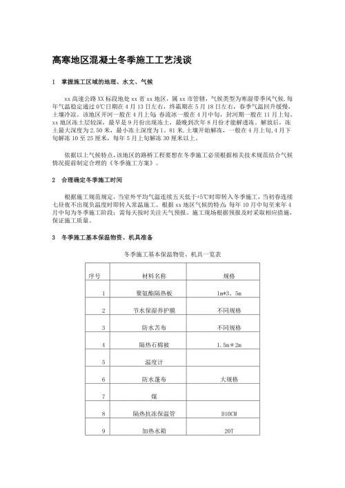 高寒地区混凝土冬季施工.doc