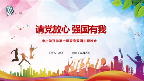请党放心强国有我中小学开学第一课爱党爱国主题班会课程PPT内容课件.pptx
