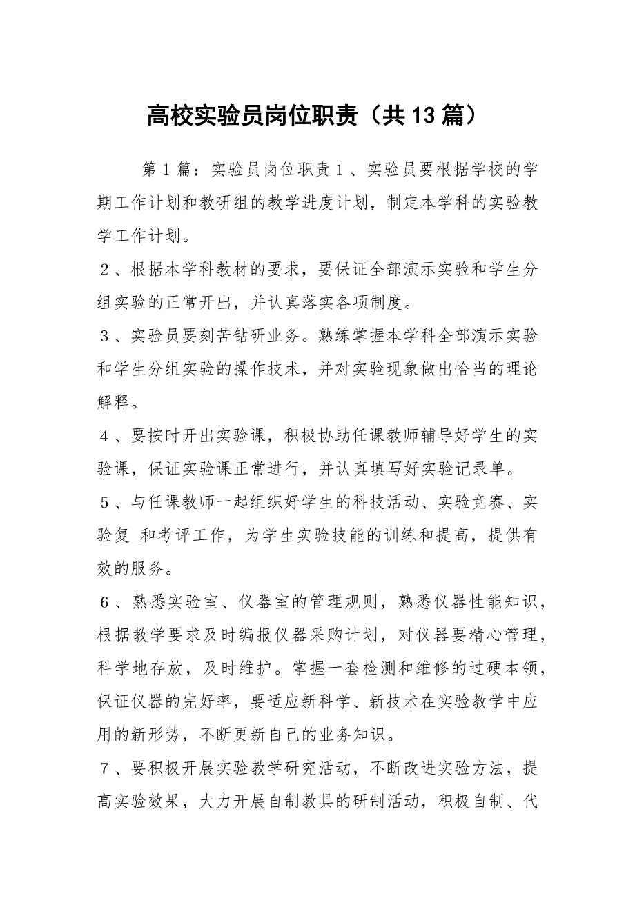 高校实验员岗位职责共13篇.docx_第1页