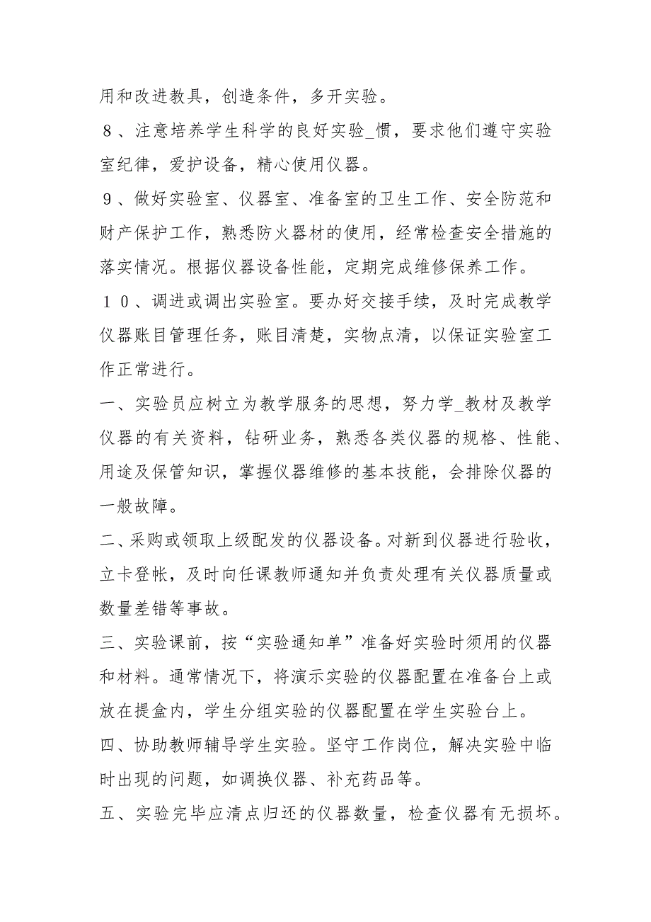 高校实验员岗位职责共13篇.docx_第2页
