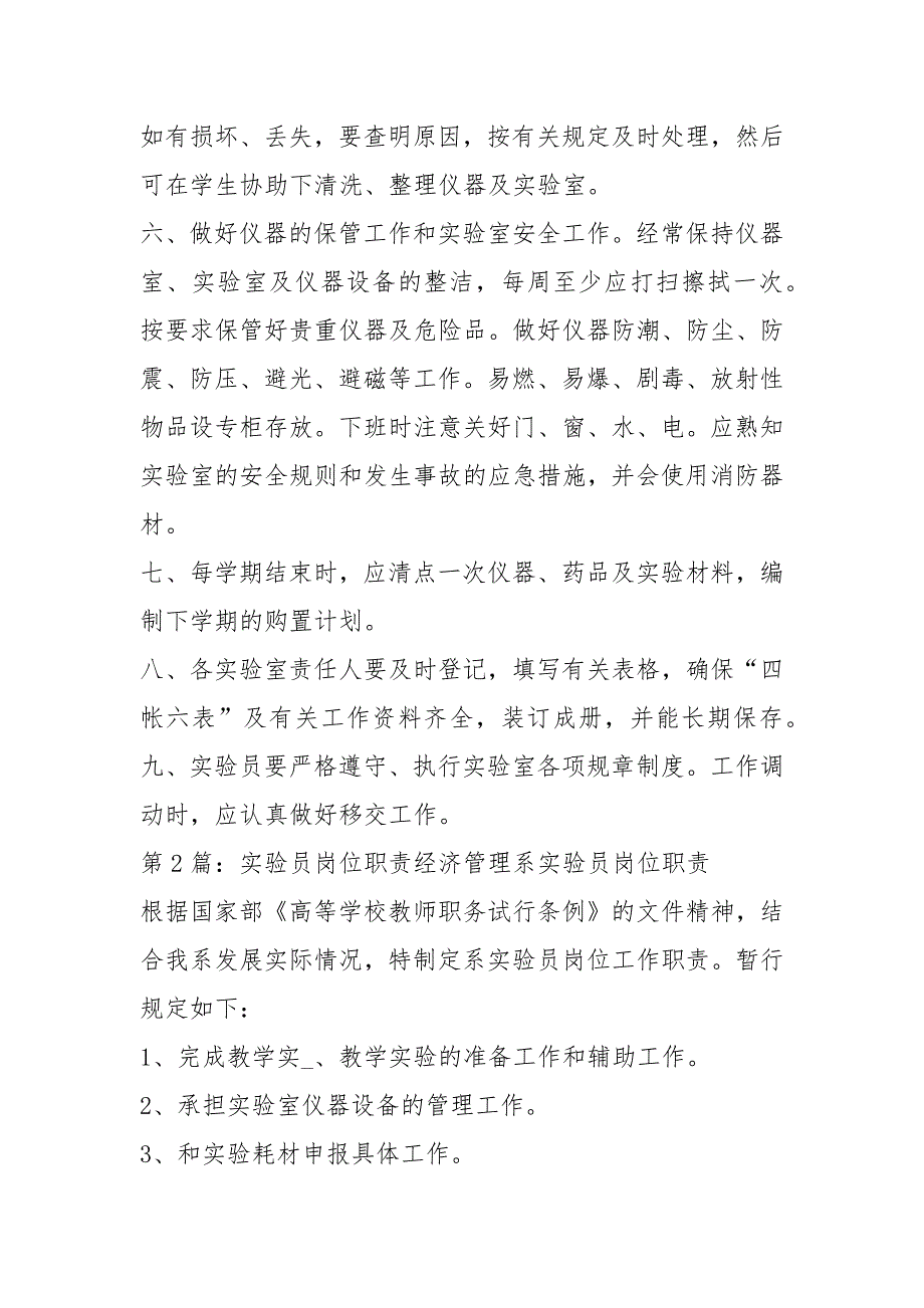高校实验员岗位职责共13篇.docx_第3页