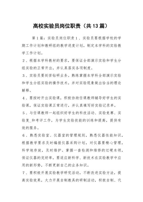 高校实验员岗位职责共13篇.docx