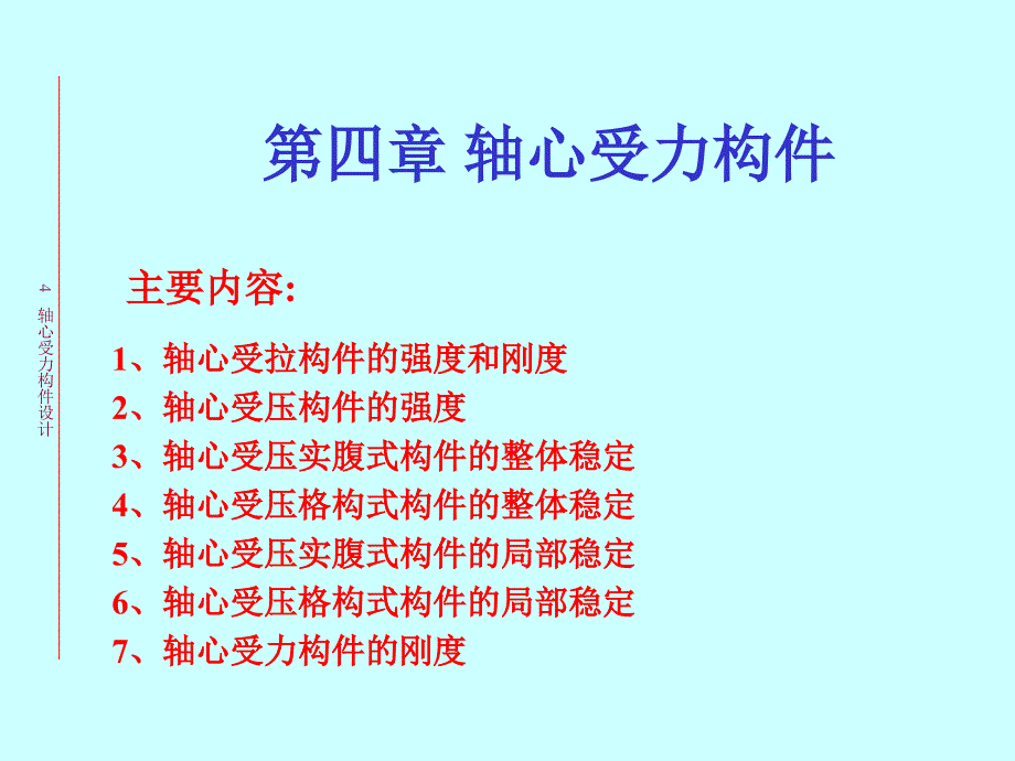 钢结构设计原理轴心受力构件.ppt_第1页