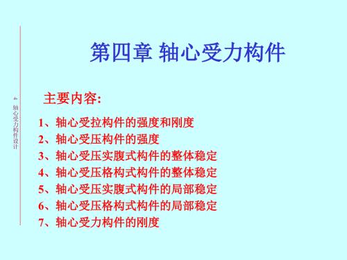 钢结构设计原理轴心受力构件.ppt