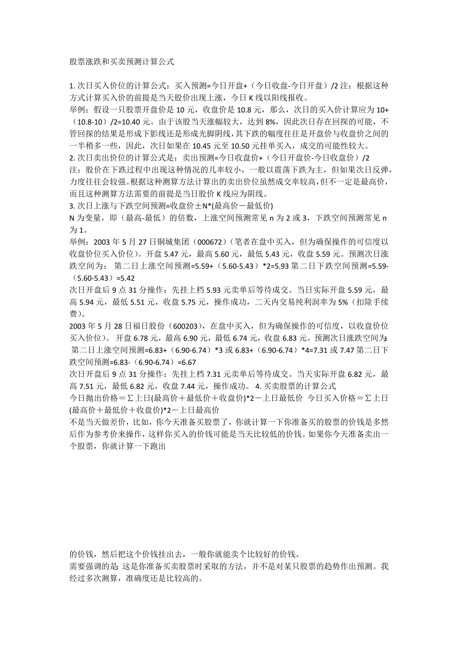 股票涨跌和买卖预测计算公式.doc_第1页