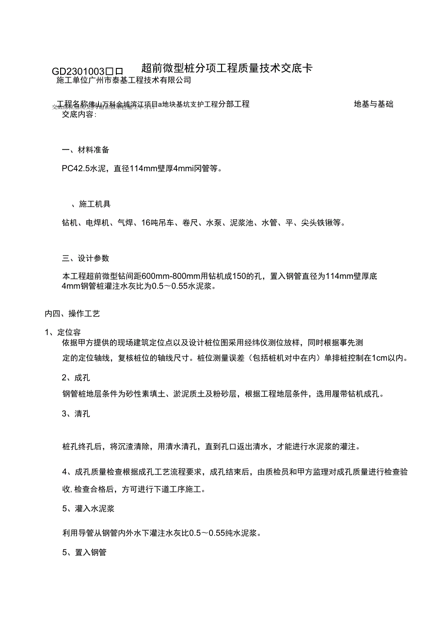 钢管桩超前微型桩.docx_第1页