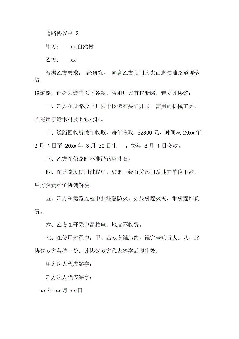 道路协议书范本精选6篇.docx_第3页