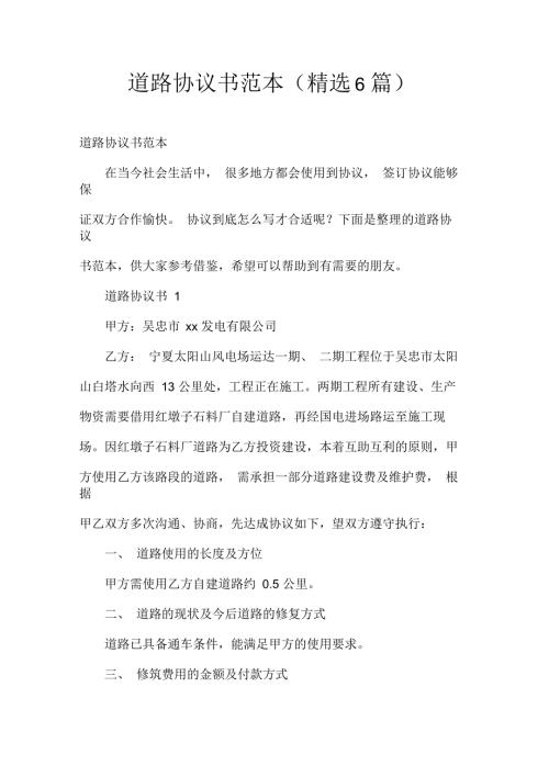 道路协议书范本精选6篇.docx
