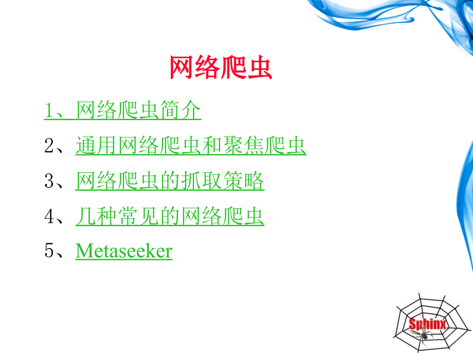 网络爬虫简介PPT课件.ppt_第2页