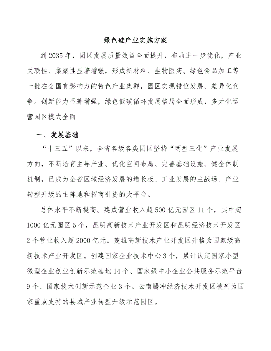 绿色硅产业实施方案.docx_第1页