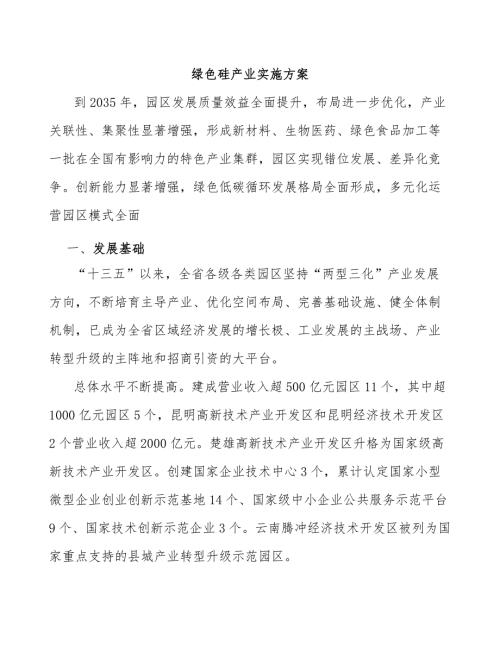 绿色硅产业实施方案.docx