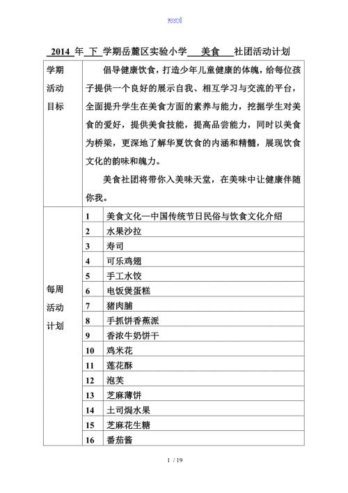 美食社团教案设计黄晨曦.doc