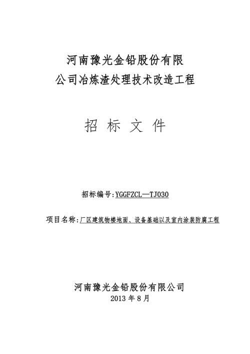 防腐工程招标文件.doc