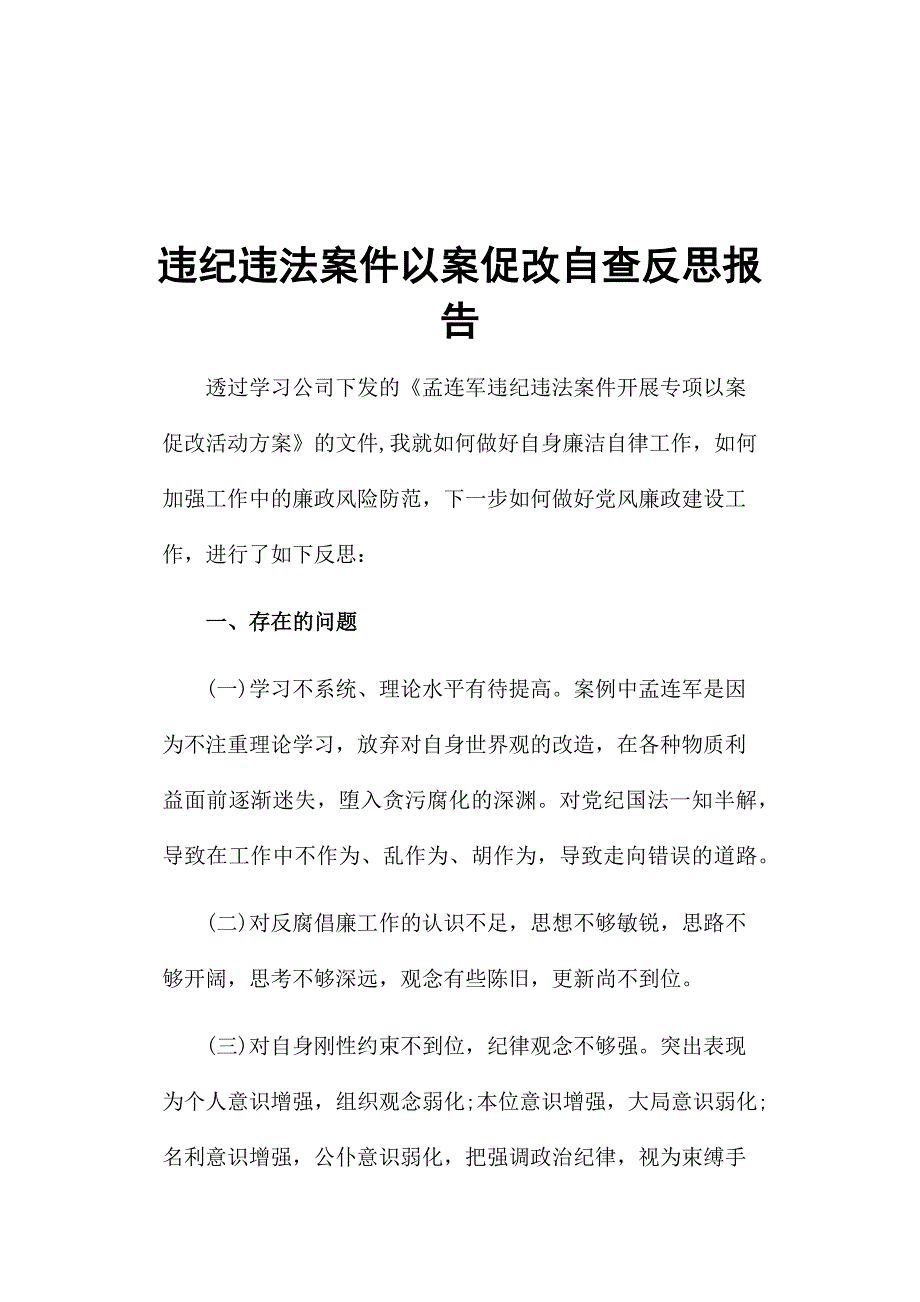 违纪违法案件以案促改自查反思报告.docx_第1页