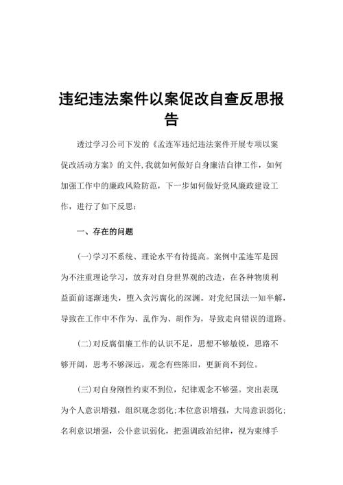 违纪违法案件以案促改自查反思报告.docx