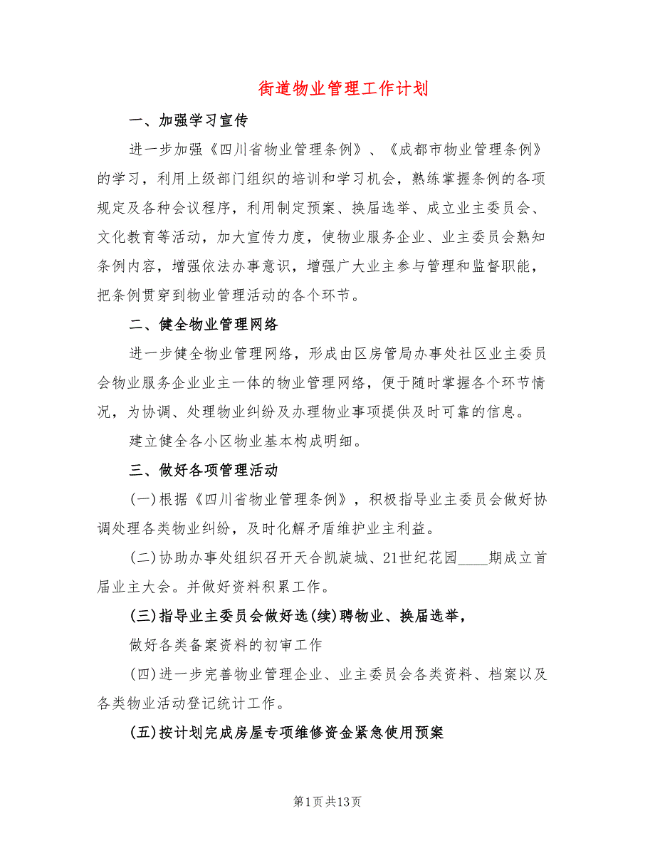 街道物业管理工作计划5篇.doc_第1页