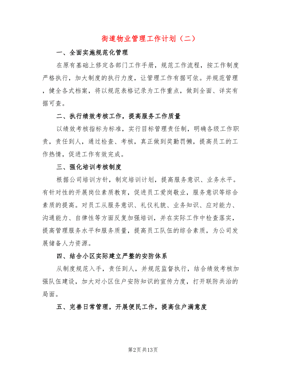 街道物业管理工作计划5篇.doc_第2页