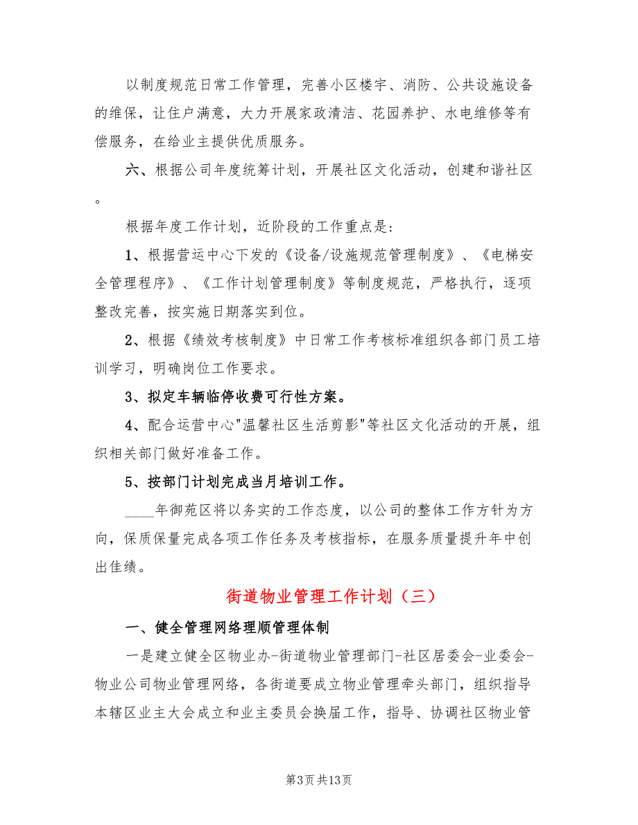 街道物业管理工作计划5篇.doc_第3页