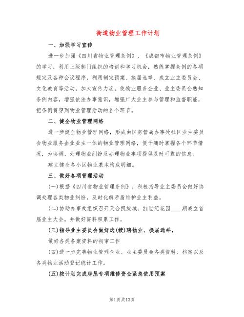 街道物业管理工作计划5篇.doc
