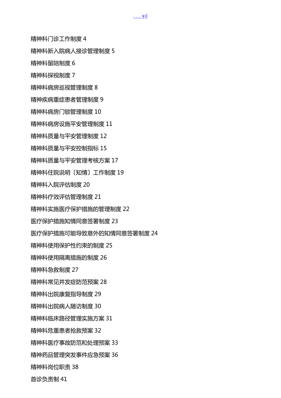 精神科常用制度流程和规范方案.doc_第1页
