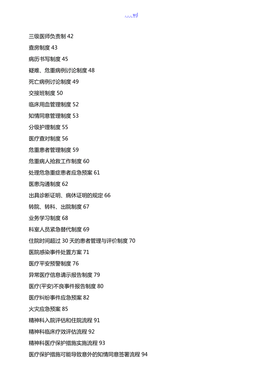 精神科常用制度流程和规范方案.doc_第2页