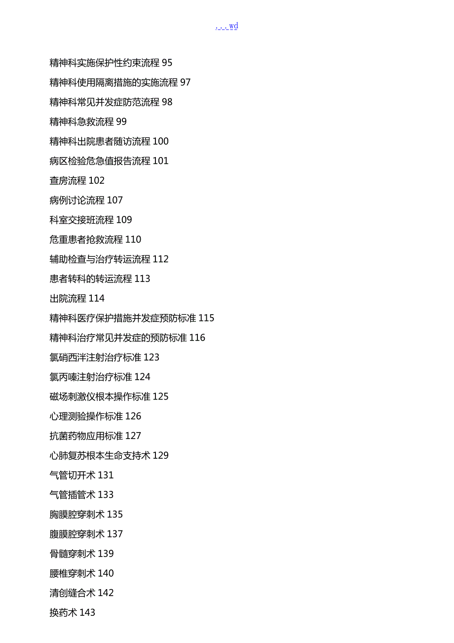 精神科常用制度流程和规范方案.doc_第3页