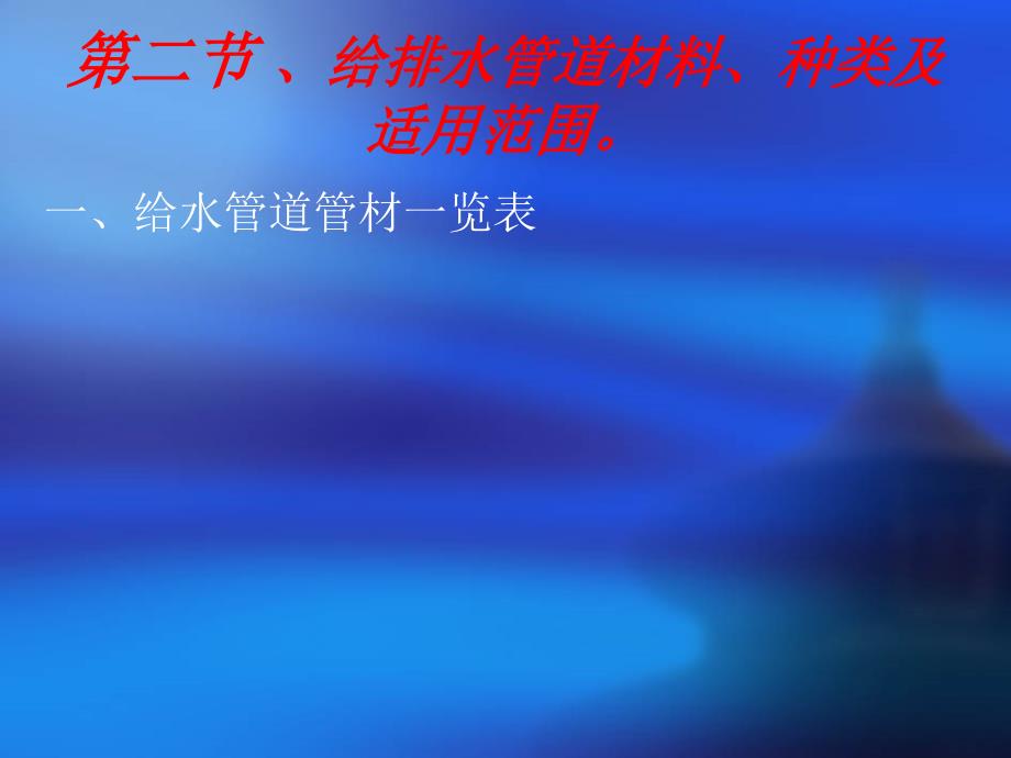 给水排水管道工程施工及验收规范.ppt_第2页