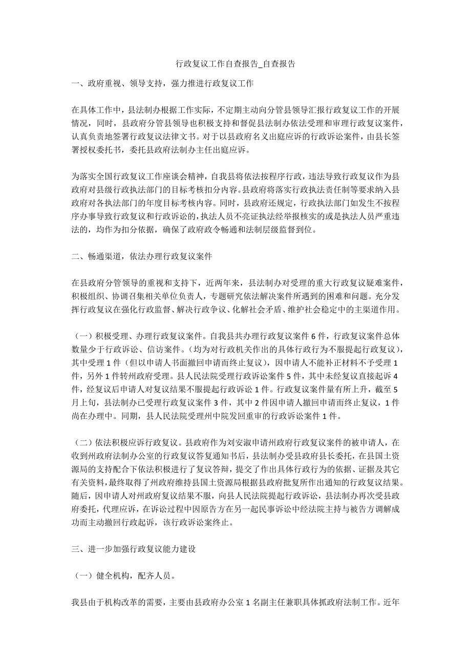 行政复议工作自查报告自查报告.docx_第1页