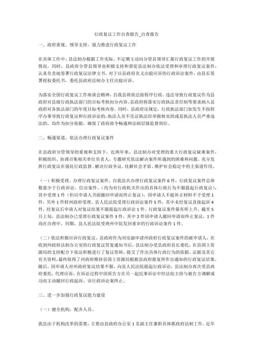 行政复议工作自查报告自查报告.docx